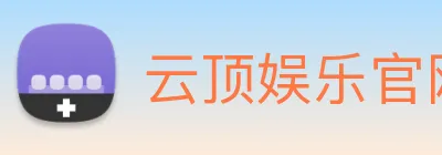 云顶娱乐官网平台 Logo